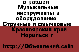  в раздел : Музыкальные инструменты и оборудование » Струнные и смычковые . Красноярский край,Норильск г.